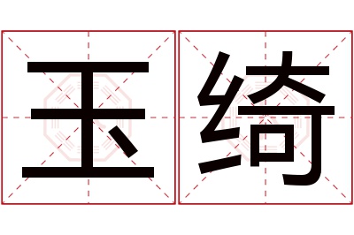 玉绮名字寓意