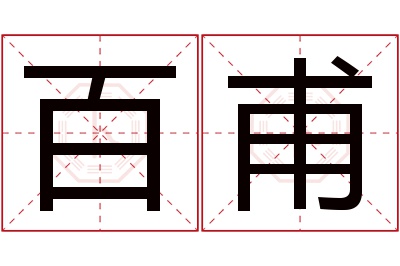 百甫名字寓意