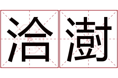 洽澍名字寓意