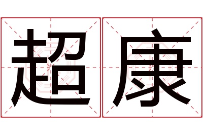 超康名字寓意