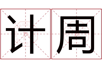 计周名字寓意