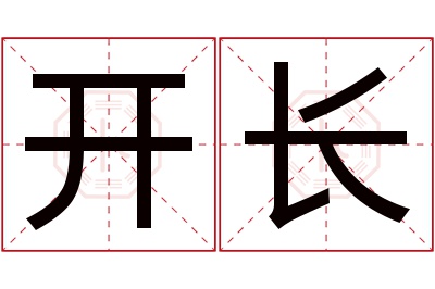 开长名字寓意