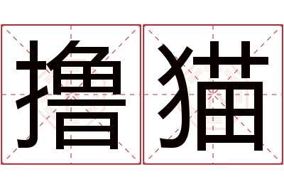 撸猫名字寓意