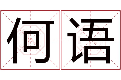 何语名字寓意