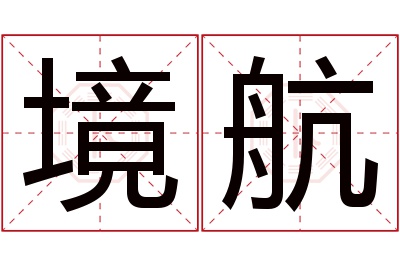 境航名字寓意