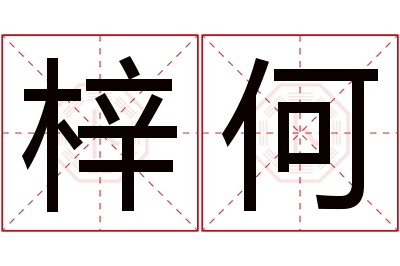 梓何名字寓意