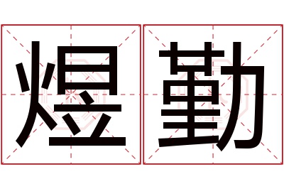 煜勤名字寓意