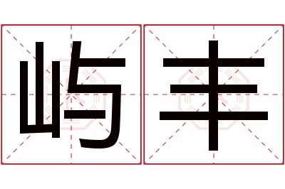 屿丰名字寓意