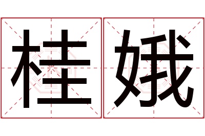 桂娥名字寓意