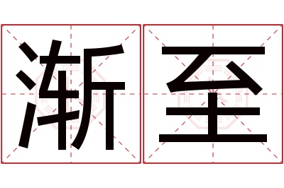 渐至名字寓意