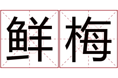 鲜梅名字寓意