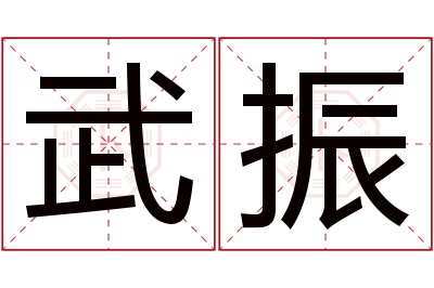 武振名字寓意