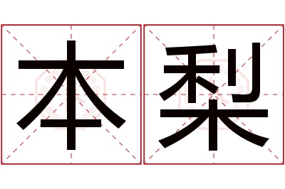 本梨名字寓意