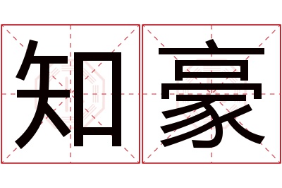 知豪名字寓意