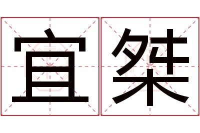 宜桀名字寓意