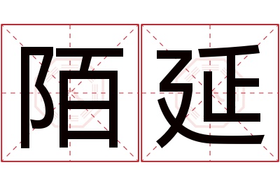 陌延名字寓意