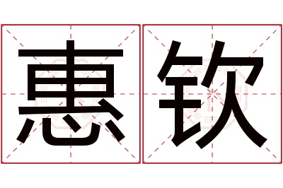 惠钦名字寓意