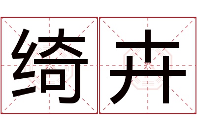 绮卉名字寓意