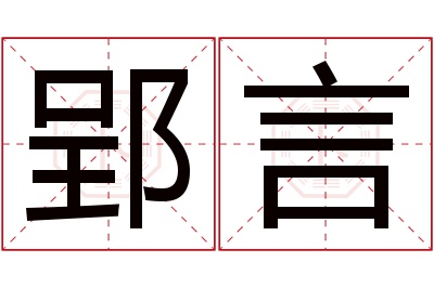 郢言名字寓意