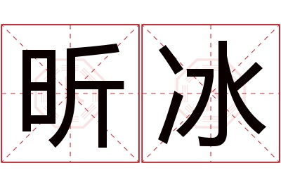 昕冰名字寓意