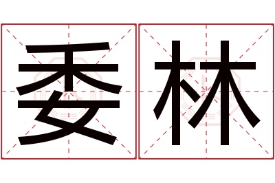 委林名字寓意