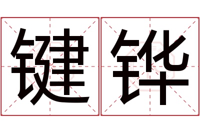 键铧名字寓意