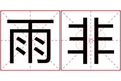 雨非名字寓意