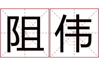 阻伟名字寓意