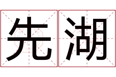 先湖名字寓意