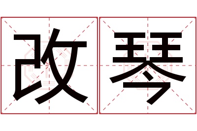 改琴名字寓意