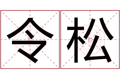 令松名字寓意