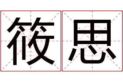 筱思名字寓意