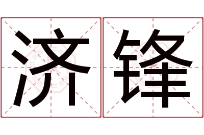 济锋名字寓意