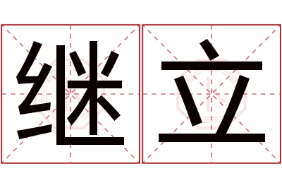 继立名字寓意