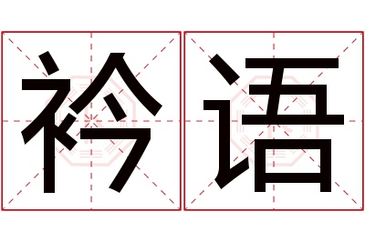 衿语名字寓意