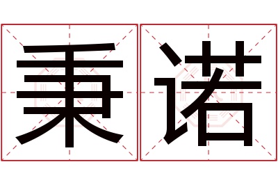 秉诺名字寓意