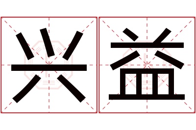 兴益名字寓意