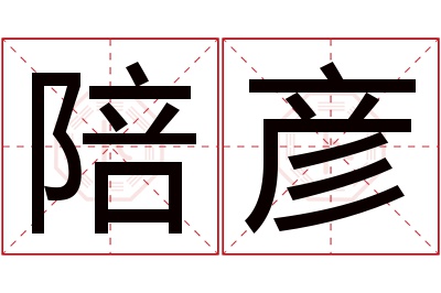 陪彦名字寓意