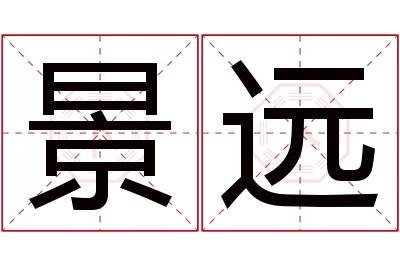 景远名字寓意