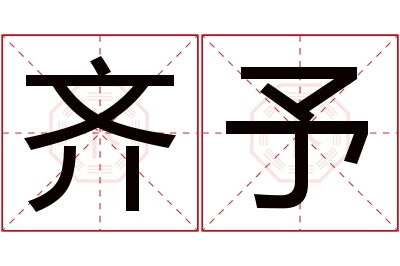 齐予名字寓意