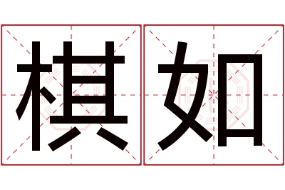 棋如名字寓意