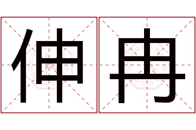 伸冉名字寓意