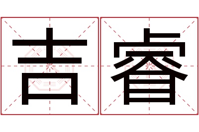 吉睿名字寓意