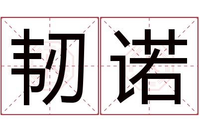 韧诺名字寓意