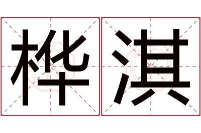 桦淇名字寓意