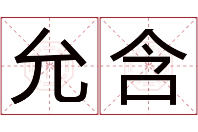 允含名字寓意