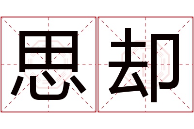 思却名字寓意