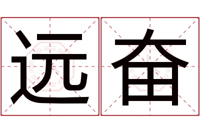 远奋名字寓意