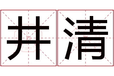 井清名字寓意