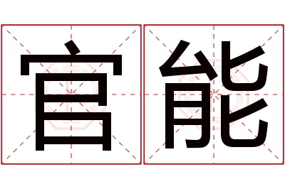 官能名字寓意